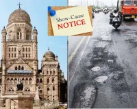 मुंबई: 13 इंजीनियरों को नगर निगम का नोटिस, गड्ढों की अनदेखी पर कार्रवाई