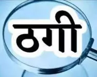 भिवंडी में राशन किट के नाम पर हजारों महिलाओं से ठगी... 7 सदस्यीय गिरोह गिरफ्तार