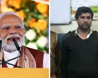 मुंबई: PM मोदी की हत्या की धमकी, मुंबई पुलिस ने आरोपी को अजमेर से पकड़ा